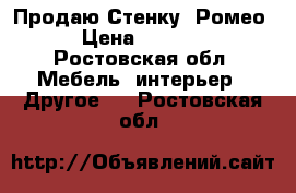  Продаю Стенку “Ромео“ › Цена ­ 10 000 - Ростовская обл. Мебель, интерьер » Другое   . Ростовская обл.